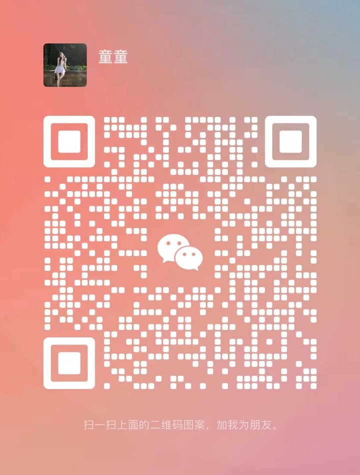 古仔住家童童微信二维码.jpg