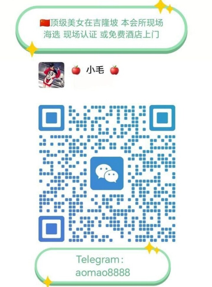蕉赖吉隆坡-高端外围修车会所微信二维码.jpg