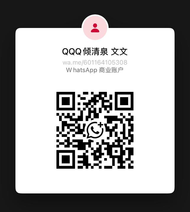 KD倾清泉文文WhatsApp.jpg