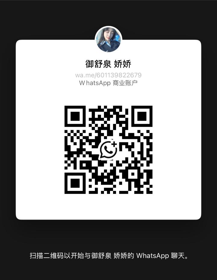 蒲种御舒泉娇娇WhatsApp.jpg